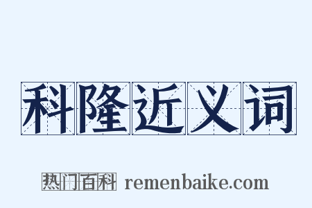 科隆近义词是什么意思的图片